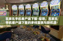 百家乐手机客户端下载-探寻，百家乐手机客户端下载的多样面貌与新机遇-百家乐手机客户端下载