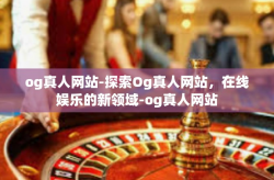 og真人网站-探索Og真人网站，在线娱乐的新领域-og真人网站