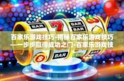 百家乐游戏技巧-揭秘百家乐游戏技巧—一步步赢得成功之门-百家乐游戏技巧