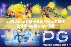 ag真人app下载-AG真人App下载体验分享-ag真人app下载