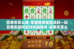 百家乐怎么输-掌握避免输赢法则—玩百家乐如何应对风险损失-百家乐怎么输