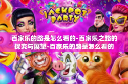 百家乐的路是怎么看的-百家乐之路的探究与展望-百家乐的路是怎么看的