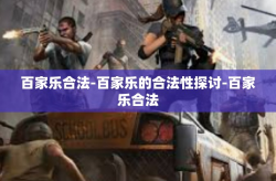 百家乐合法-百家乐的合法性探讨-百家乐合法