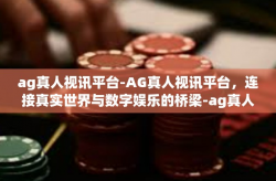 ag真人视讯平台-AG真人视讯平台，连接真实世界与数字娱乐的桥梁-ag真人视讯平台