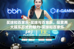 买球和百家乐-买球与百家乐，探索两大娱乐方式的魅力-买球和百家乐