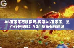 AG百家乐有规律吗-探索AG百家乐，是否存在规律？AG百家乐有规律吗