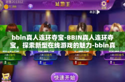 bbin真人连环夺宝-BBIN真人连环夺宝，探索新型在线游戏的魅力-bbin真人连环夺宝