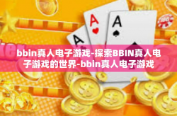 bbin真人电子游戏-探索BBIN真人电子游戏的世界-bbin真人电子游戏