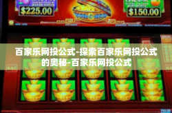 百家乐网投公式-探索百家乐网投公式的奥秘-百家乐网投公式