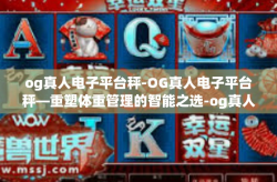 og真人电子平台秤-OG真人电子平台秤—重塑体重管理的智能之选-og真人电子平台秤