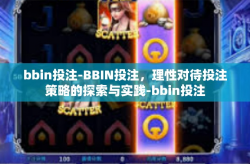 bbin投注-BBIN投注，理性对待投注策略的探索与实践-bbin投注