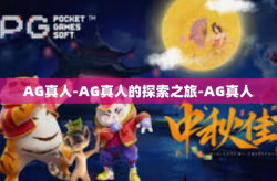 AG真人-AG真人的探索之旅-AG真人
