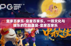 皇家百家乐-皇家百家乐，一场文化与娱乐的交融盛宴-皇家百家乐