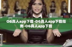 OG真人app下载-OG真人app下载指南-OG真人app下载