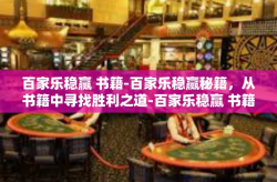 百家乐稳赢 书籍-百家乐稳赢秘籍，从书籍中寻找胜利之道-百家乐稳赢 书籍