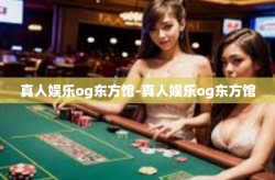 真人娱乐og东方馆-真人娱乐og东方馆