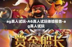 ag真人试玩-AG真人试玩体验报告-ag真人试玩
