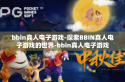 bbin真人电子游戏-探索BBIN真人电子游戏的世界-bbin真人电子游戏