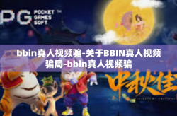 bbin真人视频骗-关于BBIN真人视频骗局-bbin真人视频骗