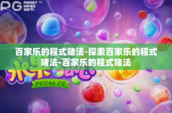 百家乐的程式赌法-探索百家乐的程式赌法-百家乐的程式赌法