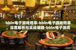 bbin电子游戏赔率-bbin电子游戏赔率，深度解析与实战策略-bbin电子游戏赔率