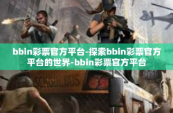 bbin彩票官方平台-探索bbin彩票官方平台的世界-bbin彩票官方平台