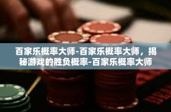 百家乐概率大师-百家乐概率大师，揭秘游戏的胜负概率-百家乐概率大师