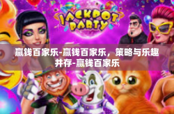 赢钱百家乐-赢钱百家乐，策略与乐趣并存-赢钱百家乐