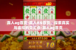 真人ag首页-真人AG首页，探索真实与虚拟的交汇点-真人ag首页