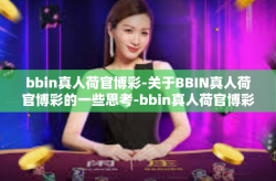 bbin真人荷官博彩-关于BBIN真人荷官博彩的一些思考-bbin真人荷官博彩