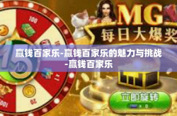 赢钱百家乐-赢钱百家乐的魅力与挑战-赢钱百家乐