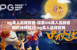 og真人品牌官网-探索OG真人品牌官网的独特魅力-og真人品牌官网