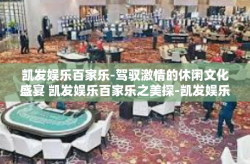 凯发娱乐百家乐-驾驭激情的休闲文化盛宴 凯发娱乐百家乐之美探-凯发娱乐百家乐