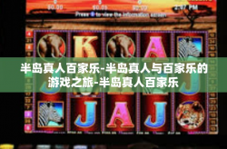 半岛真人百家乐-半岛真人与百家乐的游戏之旅-半岛真人百家乐