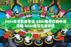 bbin账号在线申请-BBin账号在线申请攻略-bbin账号在线申请
