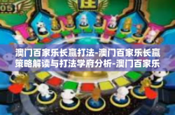 澳门百家乐长赢打法-澳门百家乐长赢策略解读与打法学府分析-澳门百家乐长赢打法