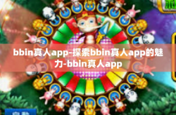 bbin真人app-探索bbin真人app的魅力-bbin真人app