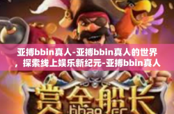 亚搏bbin真人-亚搏bbin真人的世界，探索线上娱乐新纪元-亚搏bbin真人