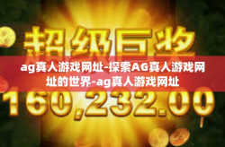ag真人游戏网址-探索AG真人游戏网址的世界-ag真人游戏网址