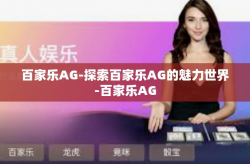 百家乐AG-探索百家乐AG的魅力世界-百家乐AG