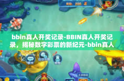 bbin真人开奖记录-BBIN真人开奖记录，揭秘数字彩票的新纪元-bbin真人开奖记录