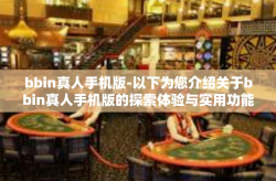 bbin真人手机版-以下为您介绍关于bbin真人手机版的探索体验与实用功能解析，bbin真人手机版