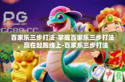 百家乐三步打法-掌握百家乐三步打法，赢在起跑线上-百家乐三步打法