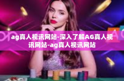 ag真人视讯网站-深入了解AG真人视讯网站-ag真人视讯网站