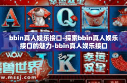 bbin真人娱乐接口-探索bbin真人娱乐接口的魅力-bbin真人娱乐接口