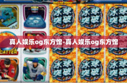真人娱乐og东方馆-真人娱乐og东方馆