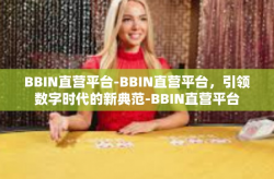 BBIN直营平台-BBIN直营平台，引领数字时代的新典范-BBIN直营平台