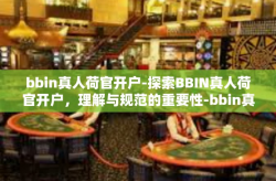 bbin真人荷官开户-探索BBIN真人荷官开户，理解与规范的重要性-bbin真人荷官开户