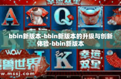 bbin新版本-bbin新版本的升级与创新体验-bbin新版本