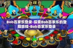 Bob百家乐登录-探索Bob百家乐的登陆旅程-Bob百家乐登录
